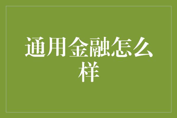 通用金融怎么样