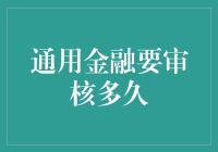 通用金融贷款审核流程解析：快速评估背后的严谨细节