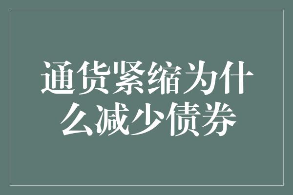 通货紧缩为什么减少债券