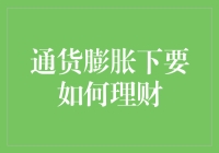 通货膨胀下的理财策略：智慧配置资产，穿越经济周期