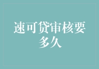 速可贷审核要多久？等待中的那些夜以继日