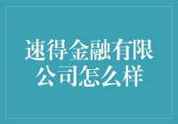 速得金融有限公司：真的适合您吗？