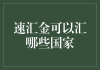 速汇金可以汇哪些国家？