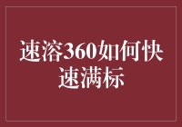 速溶360：如何让日子瞬间饱满起来？