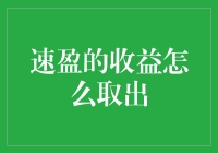 速盈的收益怎么能取出？点这里了解详情！