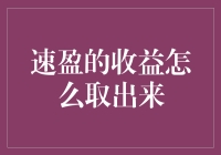 速盈平台的收益提取策略与注意事项