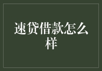 速贷借款：快速满足资金需求的利与弊