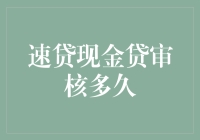 速贷现金贷审核流程剖析：加速金融审批的秘密武器