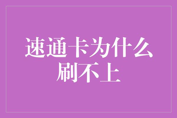 速通卡为什么刷不上