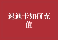 速通卡充值攻略：数字时代的支付优化艺术