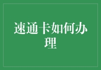 速通卡真的那么好办吗？一招教你快速拥有