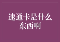 速通卡：打游戏的紧急通行卡？