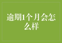 逾期一个月会怎么样？你和债务的亲密接触，从这儿开始