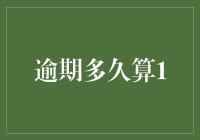 探究逾期多久算作违规：多重视角下的解析