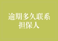 逾期多少天该联系担保人？这是一道数学题，也是一道人性考验题