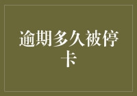 信用卡逾期多久会被停卡：谨慎理解银行政策与影响