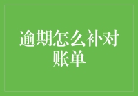 [如何在愤怒的银行阿婆手下苟活]——逾期账单补救指南