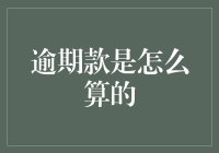 逾期款项计算原理详解：金融机构与个人的攻防战