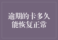 我的信用卡逾期了，难道要等到天荒地老才能恢复？