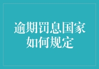 逾期罚息规定：国家政策的多元化解读与实践