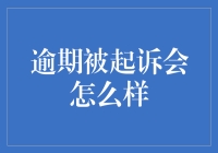 逾期被起诉：后果与应对策略