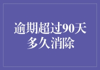 逾期账单过期不候：90天后，你的信用污点会自动消除吗？