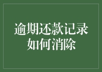 消除逾期还款记录，你只需要成为一个时间旅行者！