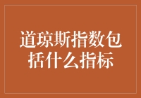 道琼斯指数到底包含了哪些关键指标？