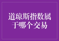 道琼斯指数到底属于哪个交易所？揭秘背后的故事！