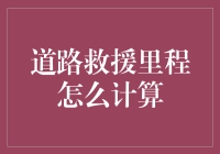 深入解析：道路救援里程计算方法与标准