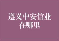 遵义中安信业：只听名字就让人起鸡皮疙瘩的神秘之地