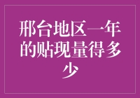 邢台地区一年的贴现量究竟有多少？