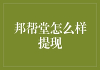 邦帮堂提现攻略：简单几步，资金快速到账！