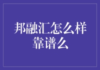 邦融汇：金融理财平台的专业选择与风险分析