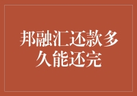 邦融汇还款时间解析：理性规划，早日还清债务