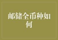 全球货币一体化背景下邮储银行全币种账户服务创新分析