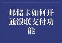 邮储卡开通银联支付功能：便捷支付从这里开始