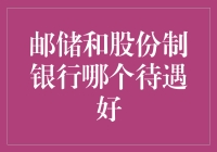 中国银行业：邮储银行与股份制银行的待遇差异与职业发展探讨