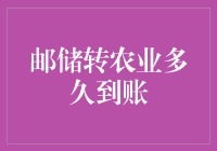 邮储转农行多久能到账？一文揭秘！