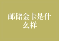 邮储金卡：你摸不到的金，却能让你的存款发光