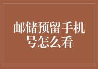 如何查询邮储银行预留手机号：步骤详解与注意事项