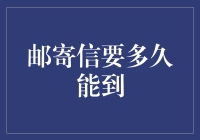 嘿！你知道吗？邮寄信件到底要多久才能到达？