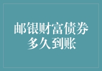 邮银财富债券到账：你的钱什么时候才能跳进你的账户？