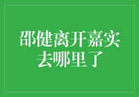 邵健的神秘旅程：从嘉实到神秘森林的奇幻之旅