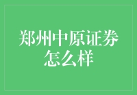 郑州中原证券：中部崛起的重要推动力量