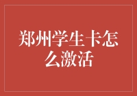 郑州学生卡激活攻略：开启便捷校园生活新篇章