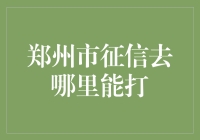 郑州市征信查询地点大揭秘：高效便捷的信用记录服务