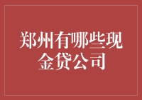 郑州哪里能找到可靠的现金贷服务？