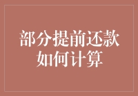 部分提前还款那些事儿：如何利用时间差轻松化解房贷压力