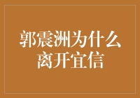 郭震洲离职宜信：一个深思熟虑的职业转型之路